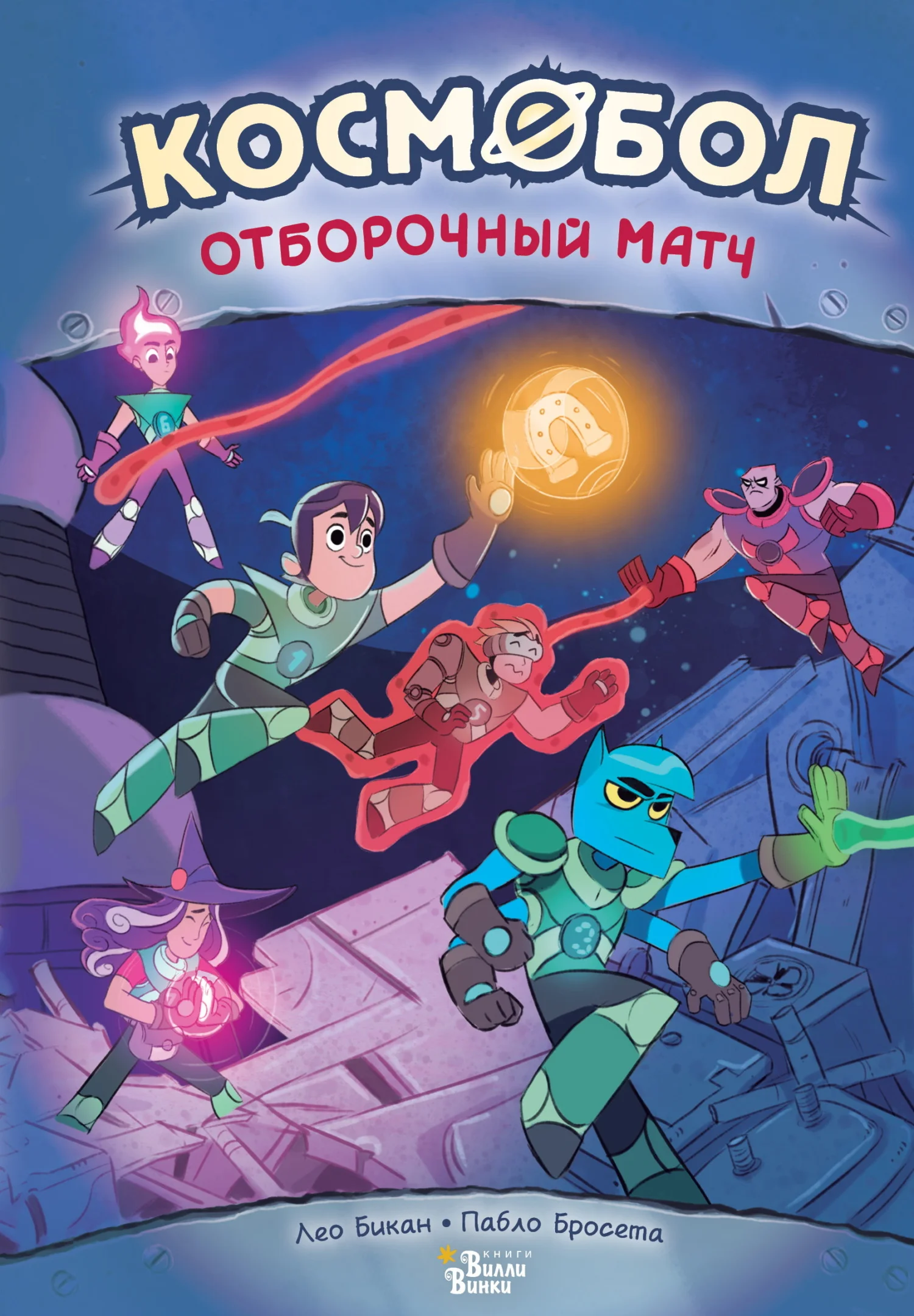 Обложка Отборочный матч