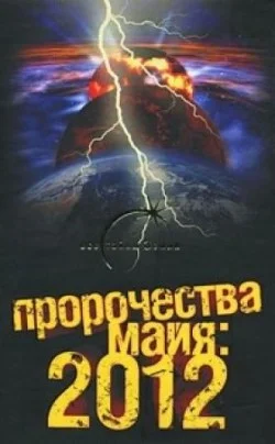 Обложка Пророчества майя: 2012