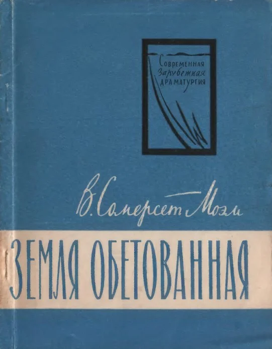 Обложка Земля обетованная