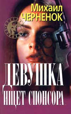 Обложка Девушка ищет спонсора