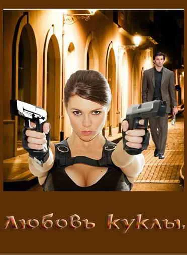 Обложка Любовь куклы [СИ]