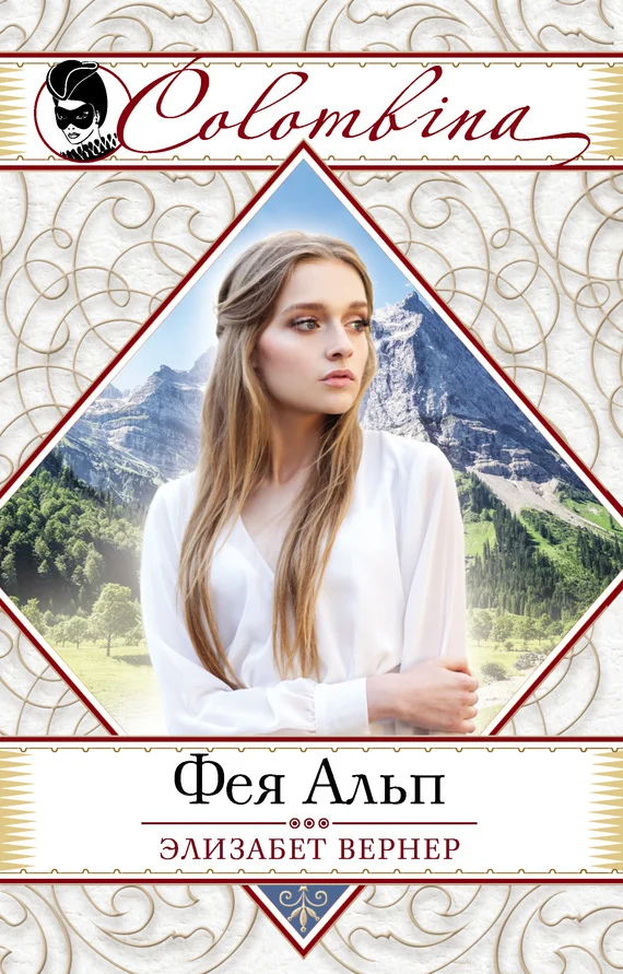 Обложка Фея Альп