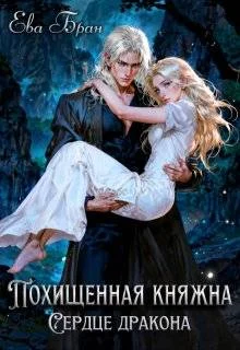 Обложка Похищенная княжна. Сердце дракона