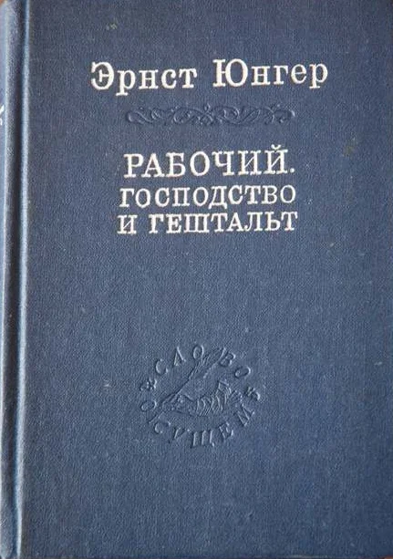 Обложка Рабочий. Господство и гештальт; Тотальная мобилизация; О боли