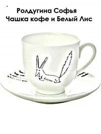 Обложка Чашка кофе и Белый Лис