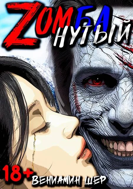 Обложка Zомбанутый