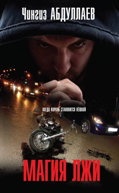 Обложка Магия лжи