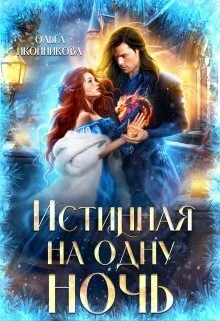 Обложка Истинная на одну ночь