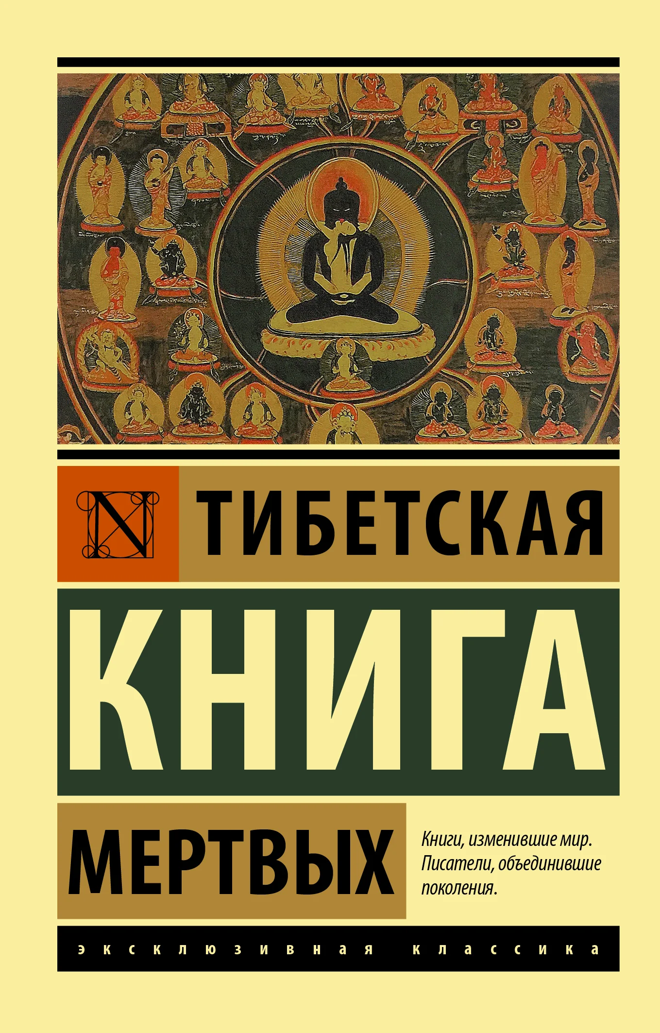 Обложка Тибетская книга мертвых