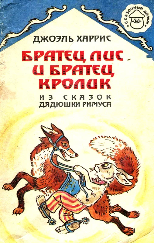 Обложка Братец Лис и Братец Кролик