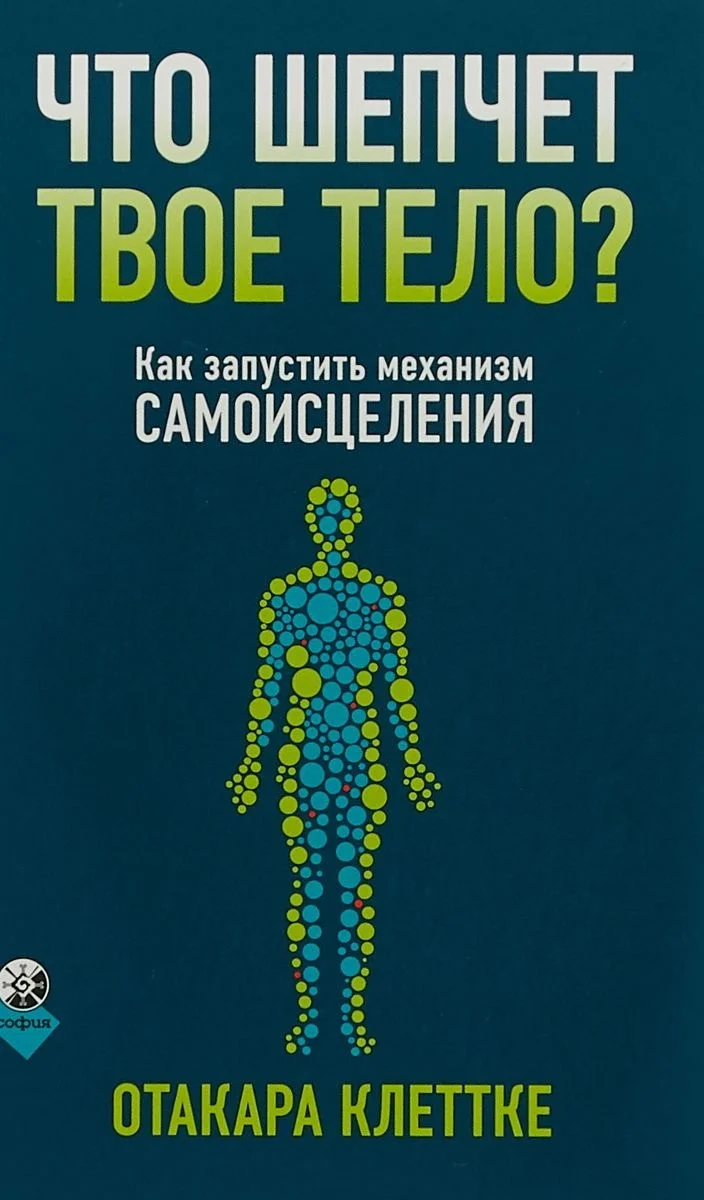 Обложка Что шепчет твое тело? Как запустить механизм самоисцеления