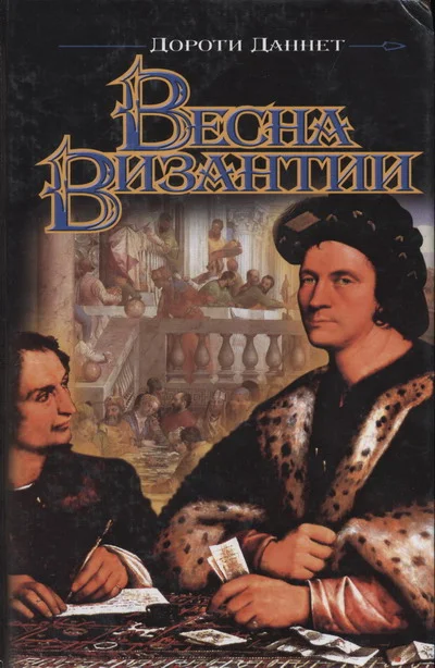 Обложка Весна Византии