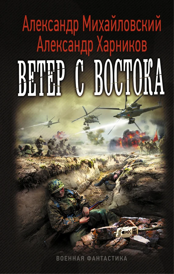 Обложка Ветер с востока