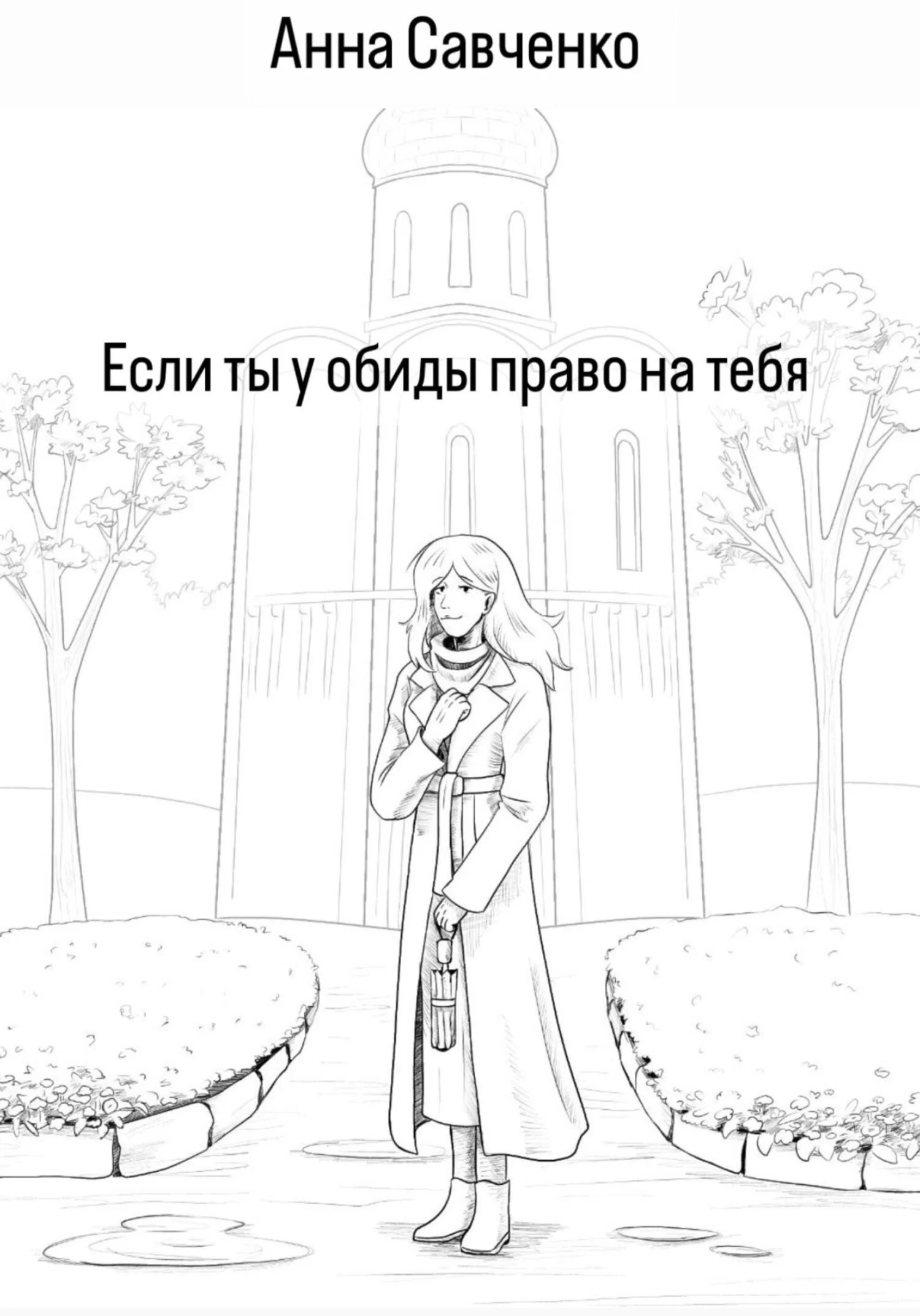 Обложка Есть ли у обиды право на тебя?