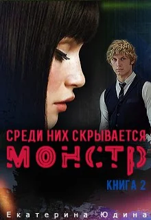 Обложка Среди них скрывается монстр... Книга 2