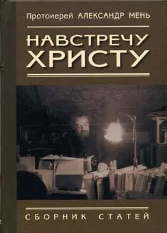 Обложка Навстречу Христу. Сборник статей