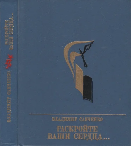 Обложка Раскройте ваши сердца... Повесть об Александре Долгушине