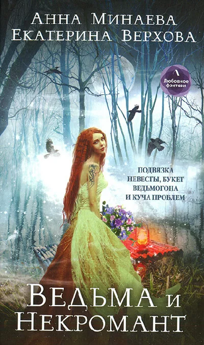 Обложка Ведьма и Некромант