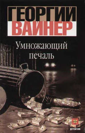 Обложка Умножающий печаль