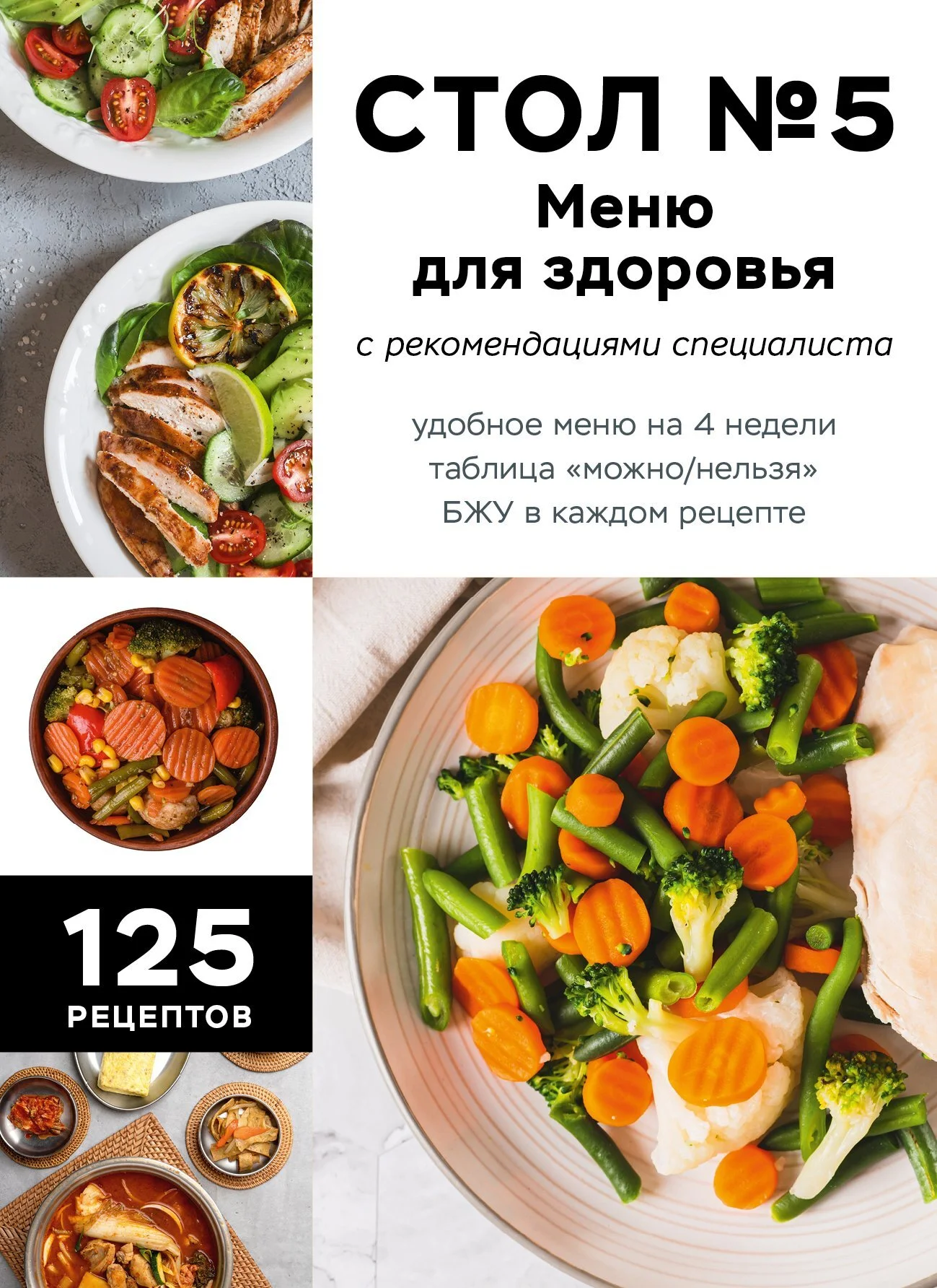 Обложка Стол №5. Меню для здоровья с рекомендациями специалиста