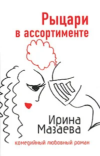 Обложка Рыцари в ассортименте