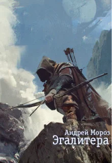 Обложка Эгалитера (СИ)