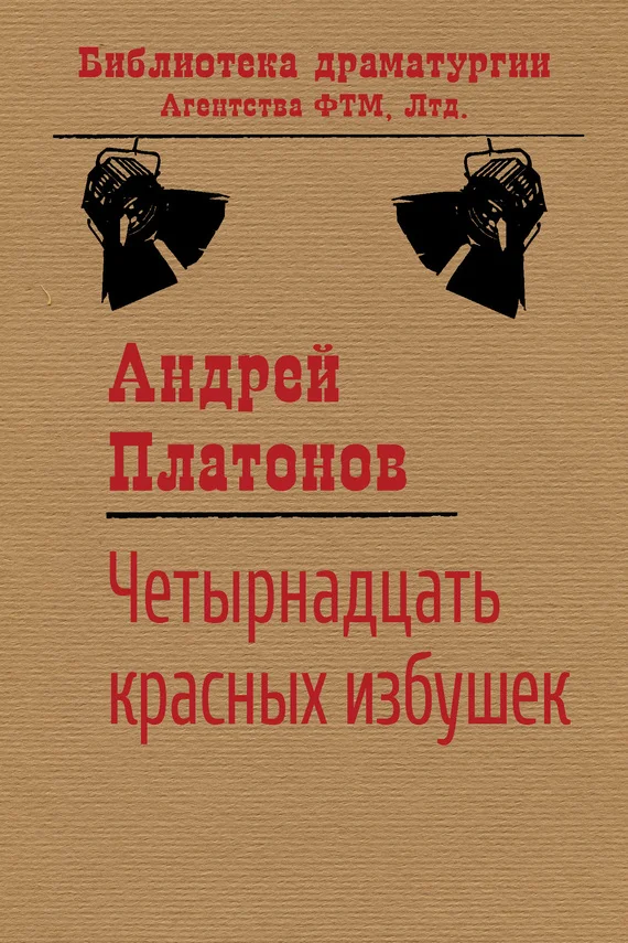 Обложка Четырнадцать красных избушек