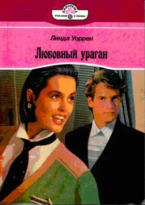 Обложка Любовный ураган