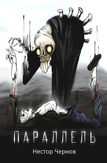 Обложка Параллель