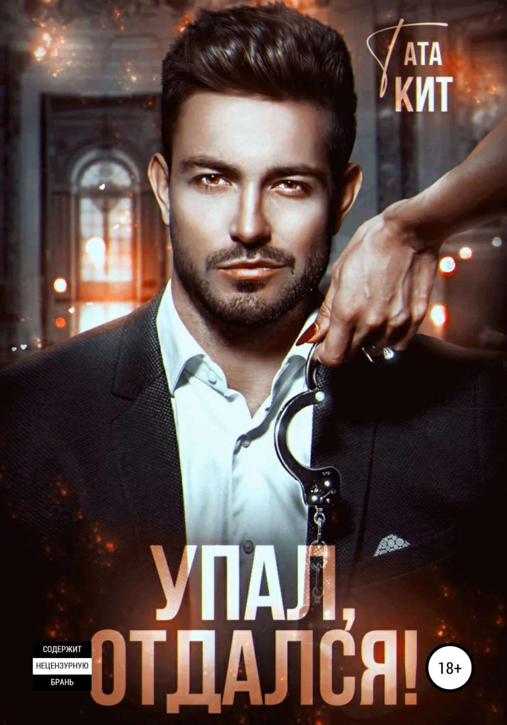 Обложка Упал, отдался!