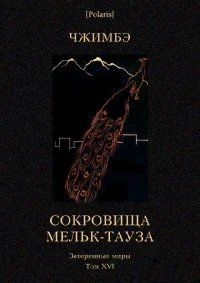Обложка Сокровища Мельк-Тауза