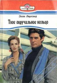Обложка Твое обручальное кольцо