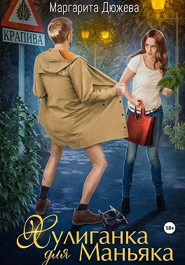 Обложка Хулиганка для Маньяка