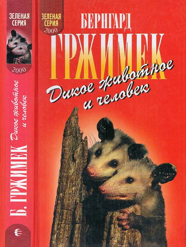 Обложка Дикое животное и человек