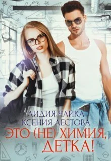Обложка Это (не)химия, детка! (СИ)