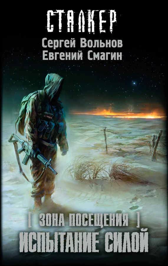 Обложка Зона Посещения. Испытание силой