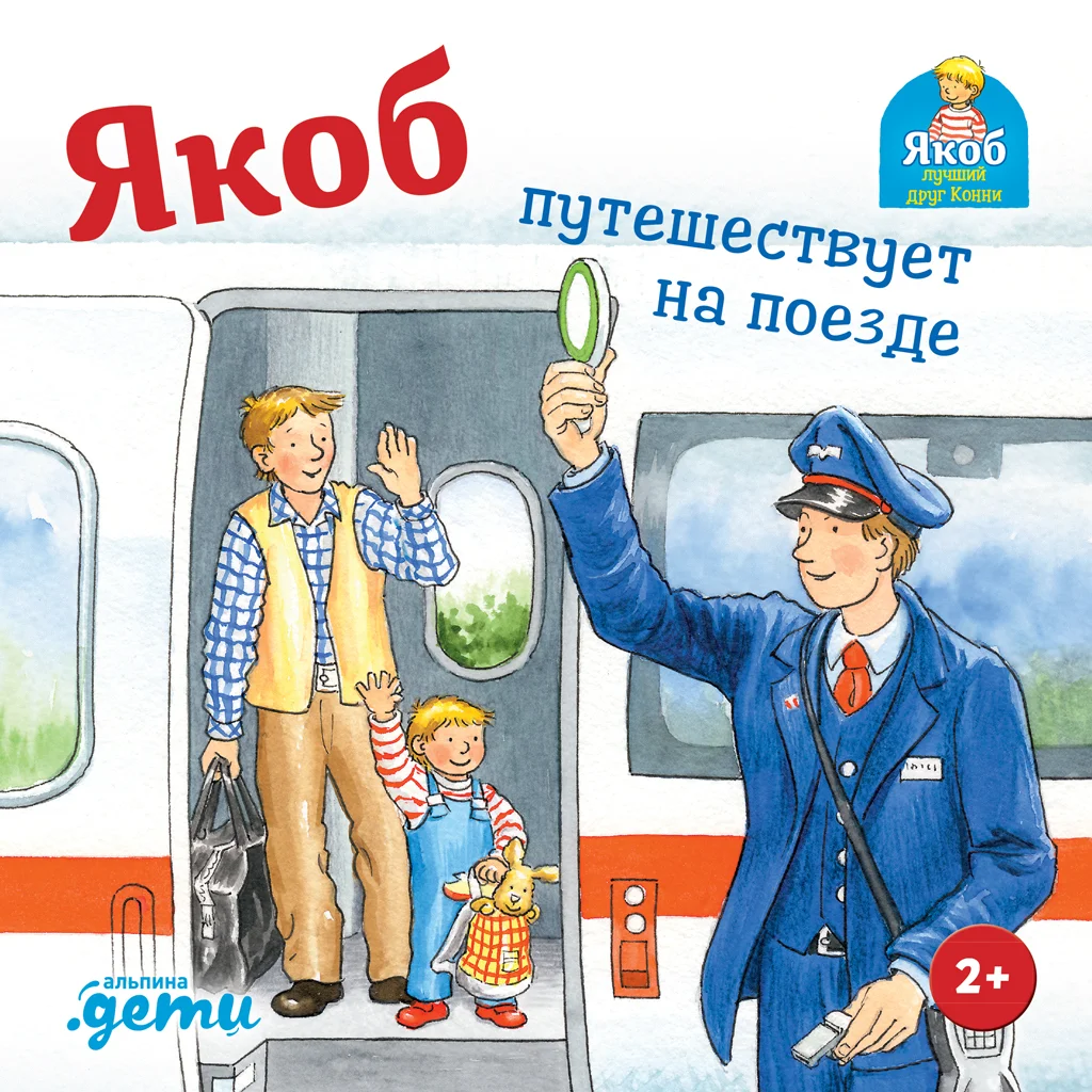 Обложка Якоб путешествует на поезде