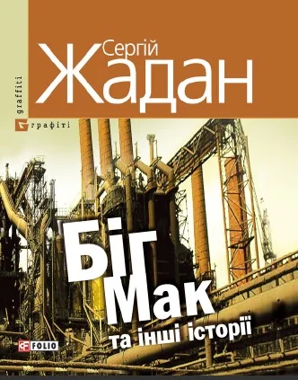 Обложка Біг Мак та інші історії: книга вибраних оповідань