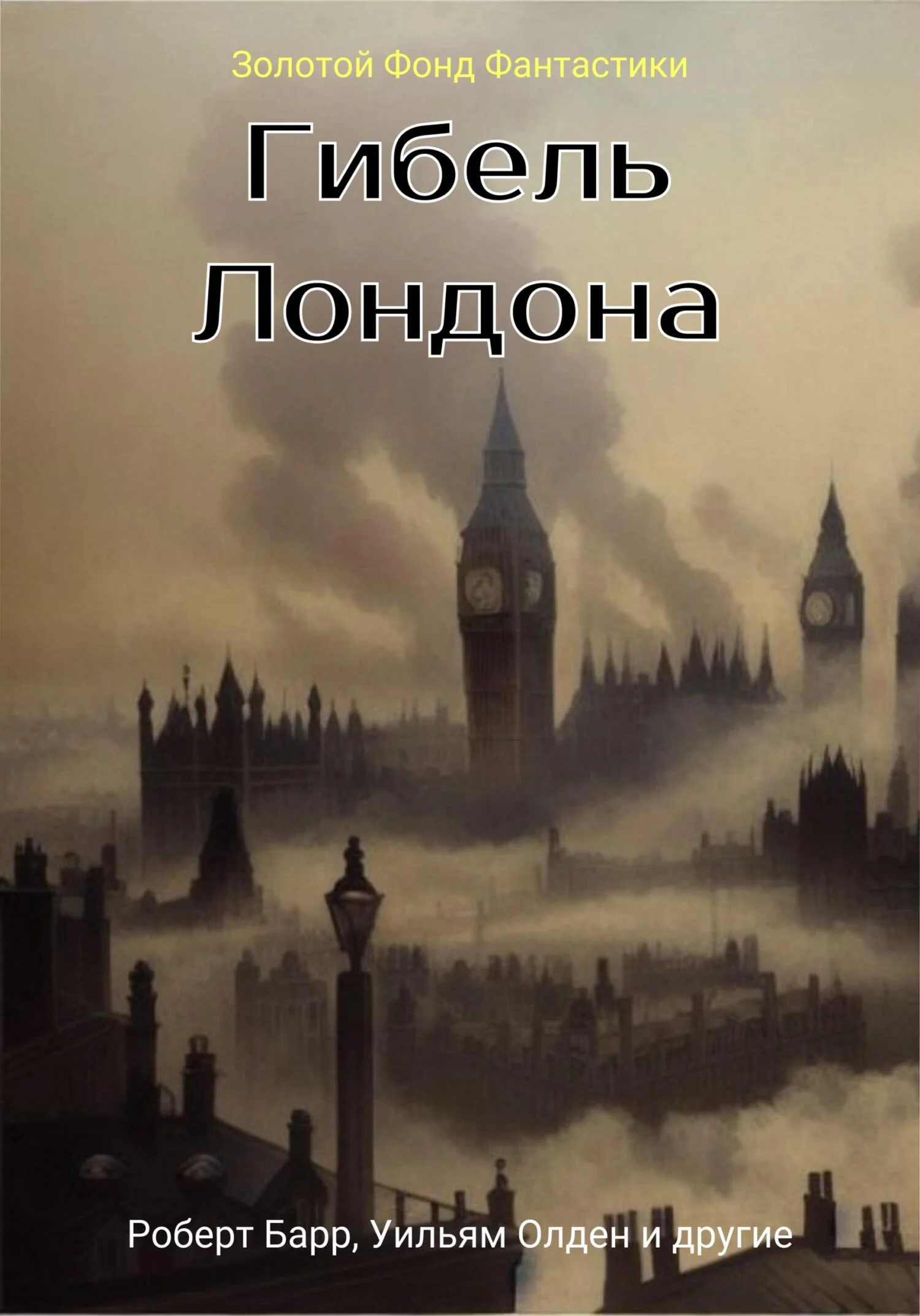 Обложка Гибель Лондона