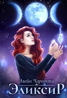 Обложка Эликсир
