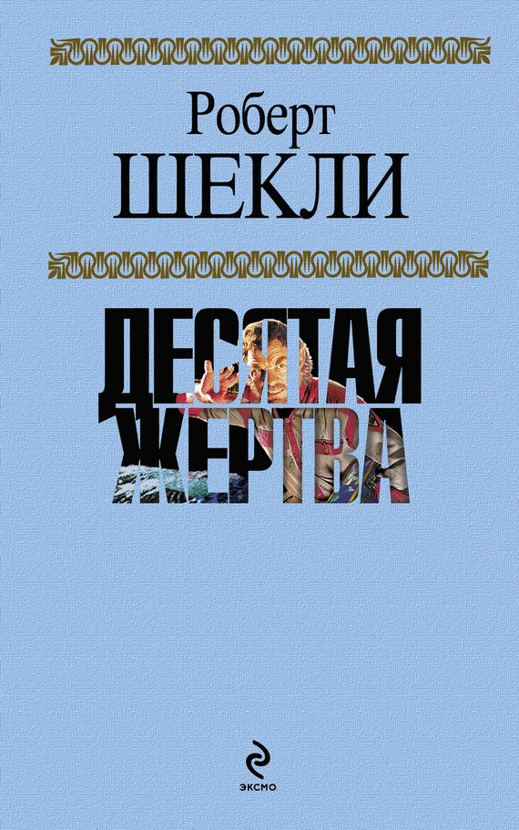 Обложка Десятая жертва