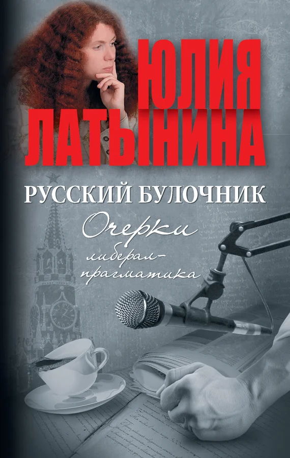 Обложка Русский булочник. Очерки либерал-прагматика (сборник)