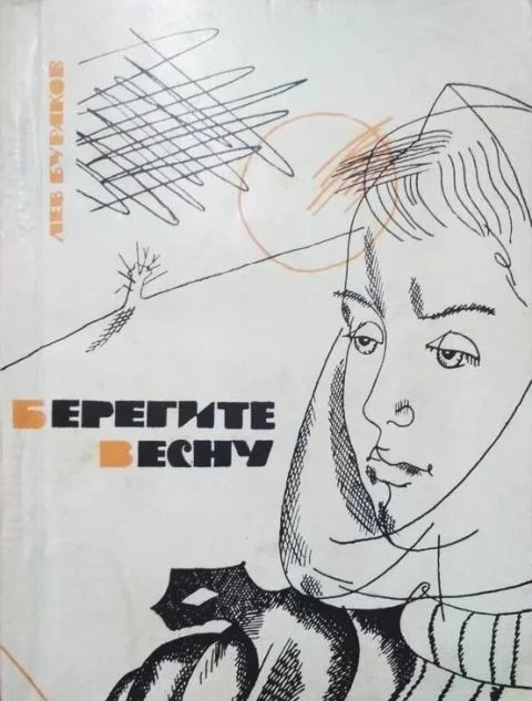 Обложка Берегите весну