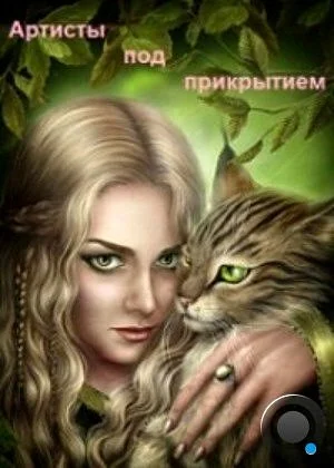 Обложка Артисты под прикрытием (СИ)