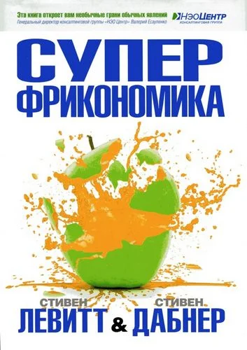 Обложка Суперфрикономика