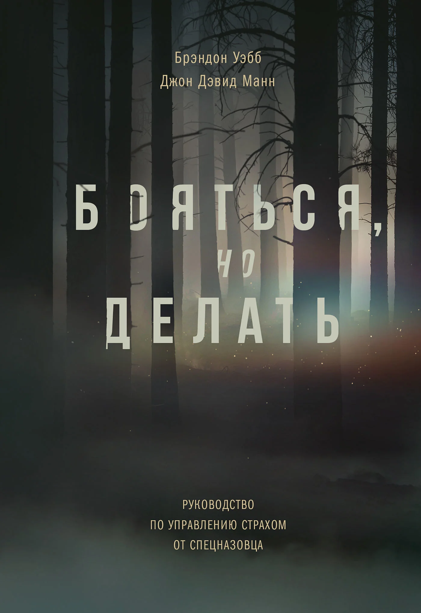 Обложка Бояться, но делать. Руководство по управлению страхом от спецназовца