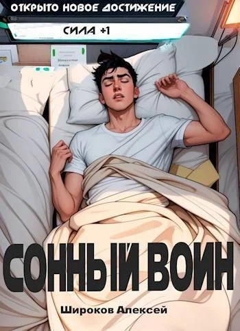 Обложка Сонный воин 1