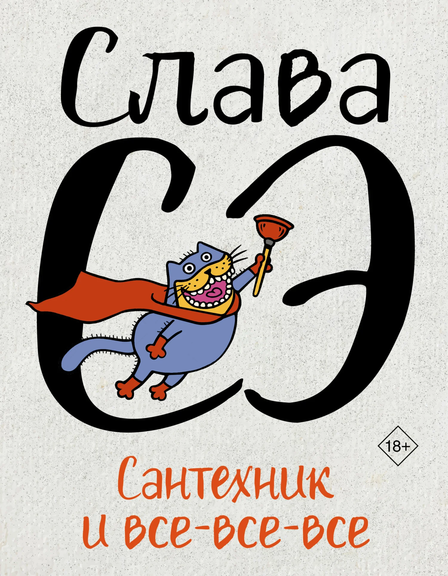 Обложка Сантехник и все-все-все