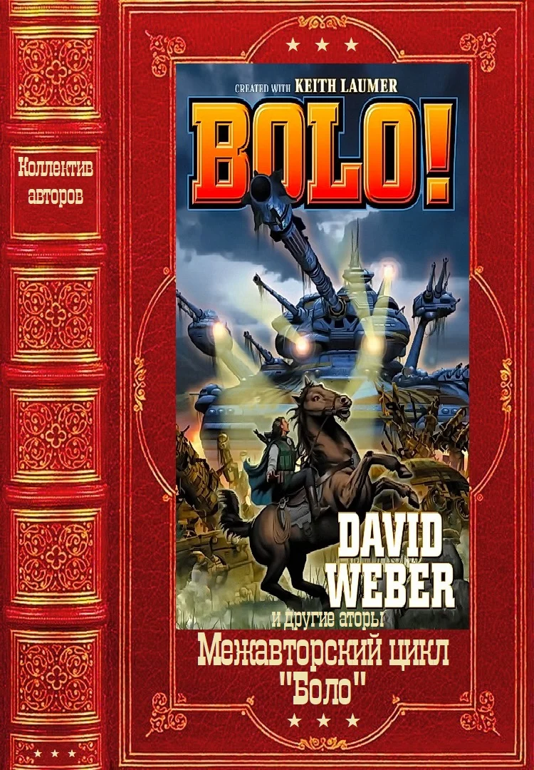 Обложка Межавторский цикл «Боло». Книги1-13