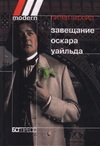 Обложка Завещание Оскара Уайльда